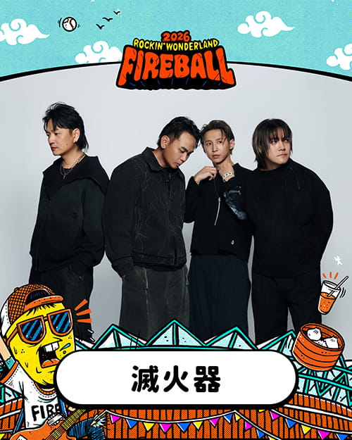 2026 火球祭演出陣容 滅火器 Fire EX.
