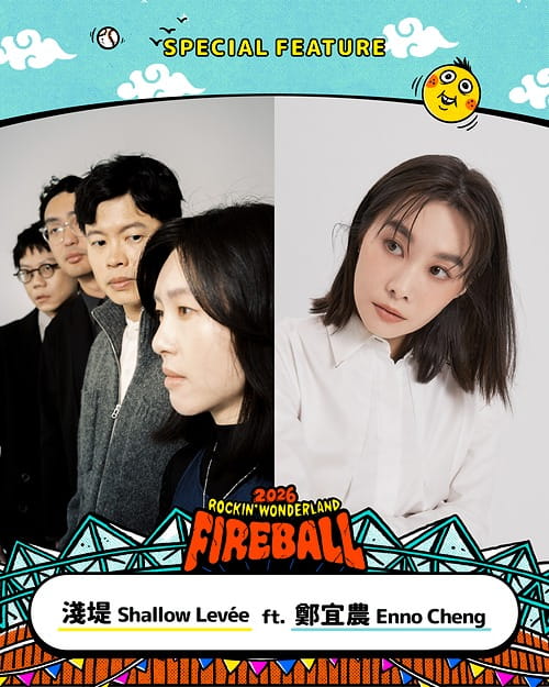 2026 火球祭演出陣容 淺堤 ft. 鄭宜農 Enno Cheng