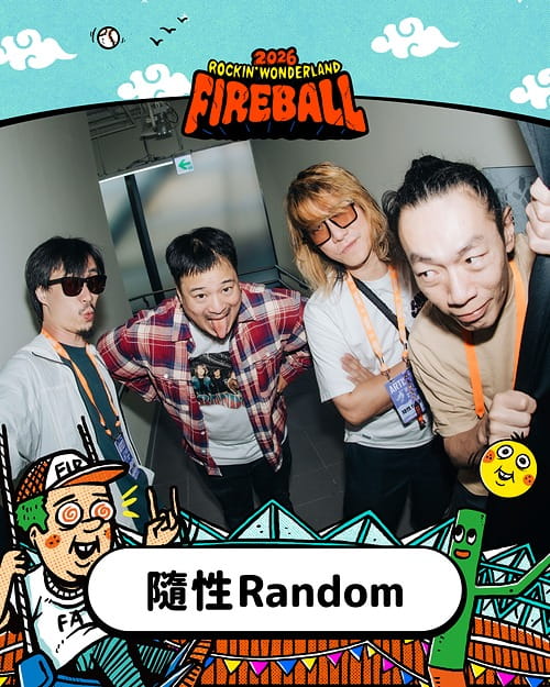 2026 火球祭演出陣容 隨性 Random