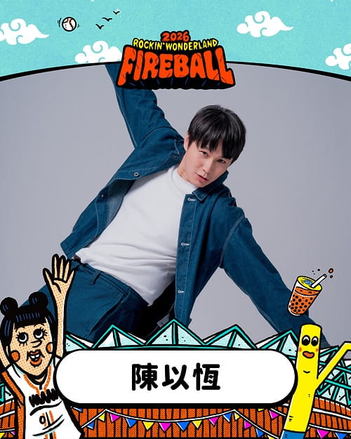 2026 火球祭演出陣容 陳以恆