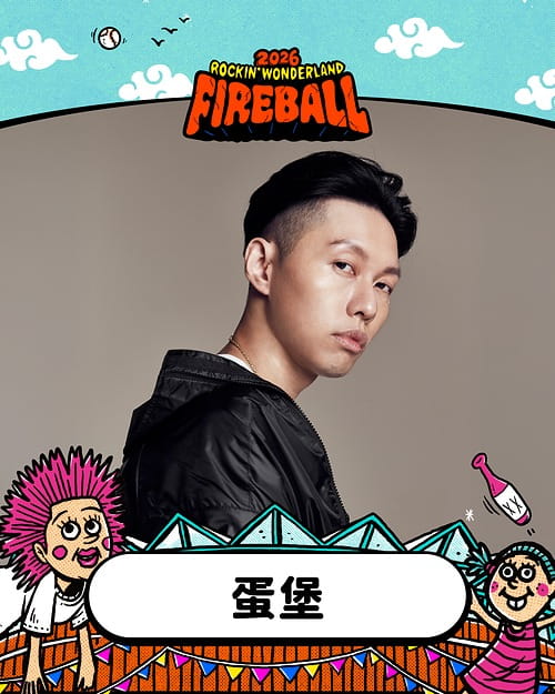 2026 火球祭演出陣容 蛋堡