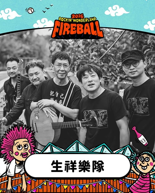 2026 火球祭演出陣容 生祥樂隊