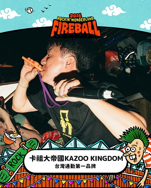 2026 火球祭演出陣容 卡祖大帝國－台灣通勤第一品牌
