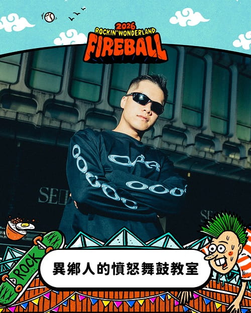 2026 火球祭演出陣容 異鄉人的憤怒舞鼓教室