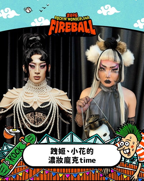 2026 火球祭演出陣容 跩姬、小花的濃妝龐克 time