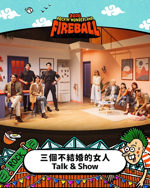 2026 火球祭演出陣容 三個不結婚的女人 Talk & Show