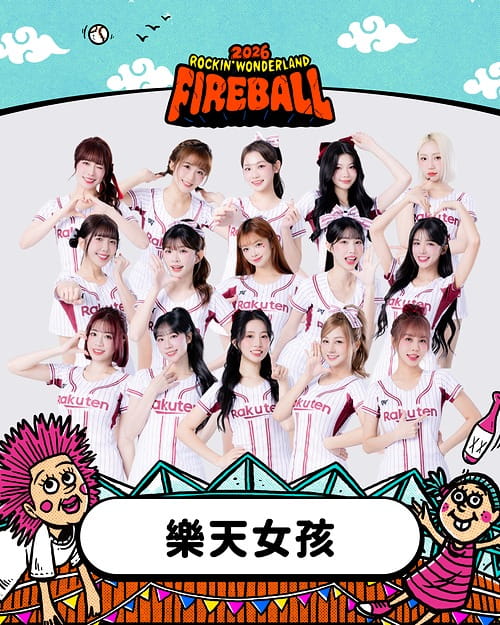 2026 火球祭演出陣容 樂天女孩